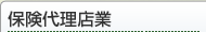 保険代理店業