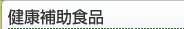 健康補助食品