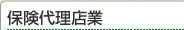 保険代理店業