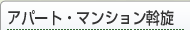 アパート・マンション斡旋