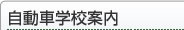 自動車学校案内